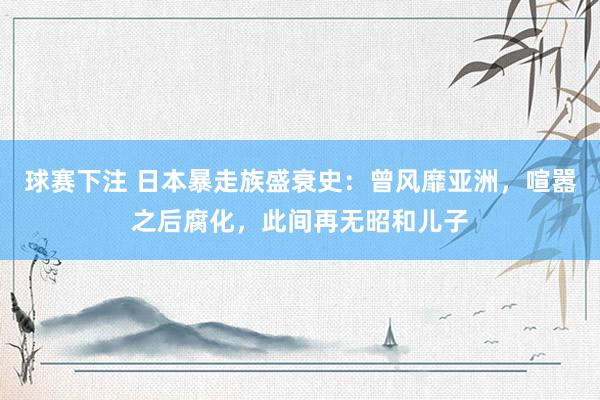 球赛下注 日本暴走族盛衰史：曾风靡亚洲，喧嚣之后腐化，此间再无昭和儿子