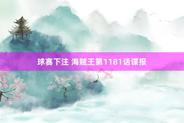 球赛下注 海贼王第1181话谍报