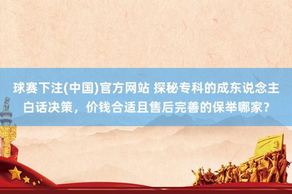 球赛下注(中国)官方网站 探秘专科的成东说念主白话决策，价钱合适且售后完善的保举哪家？